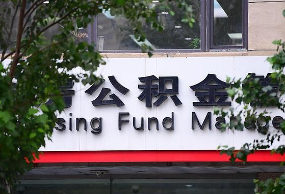 2020年公积金改革-海东公积金代办平台